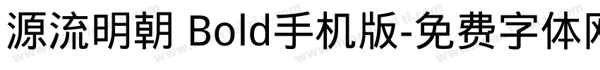 源流明朝 Bold手机版字体转换